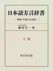 Cover of: Nihongo hogen jisho: Showa Heisei no seikatsugo