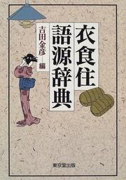 Cover of: Ishokuju gogen jiten