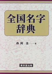 Cover of: Zenkoku myoji jiten