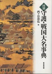 Cover of: Kunibetsu shugo, sengoku daimyo jiten