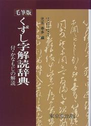 Cover of: Kuzushiji kaidoku jiten