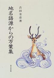 Cover of: Chimei gogen kara no Manyoshu