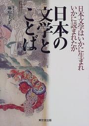Cover of: Nihon no bungaku to kotoba: Nihon bungaku wa ikani umare ikani yomareta ka