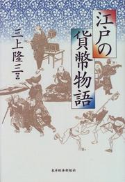 Cover of: Edo no kahei monogatari