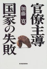 Cover of: Kanryo shudo kokka no shippai