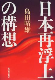 Cover of: Nihon saifujo no koso by Haruo Shimada