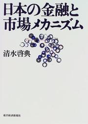 Cover of: Nihon no kinyu to shijo mekanizumun