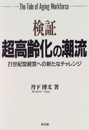 Cover of: Kensho cho koreika no choryu: 21-seikigata keiei e no arata na charenji