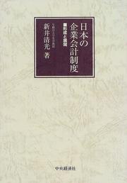 Cover of: Nihon no kigyo kaikei seido: Keisei to tenkai