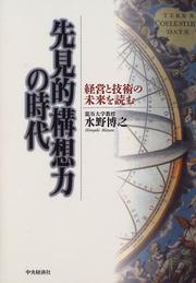 Cover of: Senkenteki kosoryoku no jidai: Keiei to gijutsu no mirai o yomu