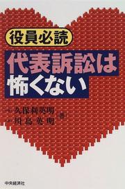 Cover of: Daihyo sosho wa kowakunai: Yakuin hitsudoku