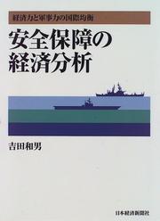 Cover of: Anzen hosho no keizai bunseki: Keizairyoku to gunjiryoku no kokusai kinko