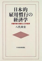 Cover of: Nihon-teki koyo kanko no keizaigaku: Rodo shijo no ryudoka to Nihon keizai