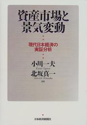 Cover of: Shisan shijo to keiki hendo: Gendai Nihon keizai no jissho bunseki