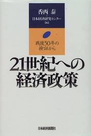 Cover of: 21-seiki e no keizai seisaku: Sengo 50-nen no kensho kara