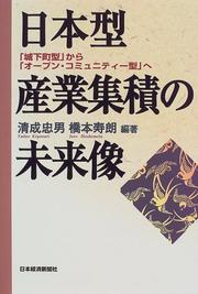 Cover of: Nihon-gata sangyo shuseki no miraizo: "jokamachigata" kara "opun komyuniti-gata" e