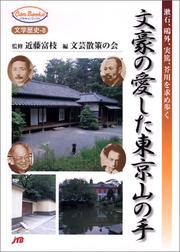 Cover of: Bungo no aishita Tokyo Yamanote: Soseki, Ogai, Saneatsu, Akutagawa o motome aruku (JTB kyan bukkusu)