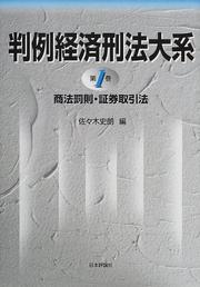 Cover of: Shoho bassoku, shoken torihikiho (Hanrei keizai keiho taikei)