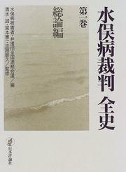 Cover of: Minamatabyo saiban zenshi
