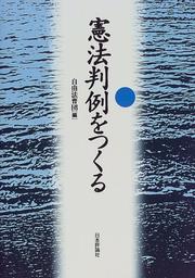 Cover of: Kenpo hanrei o tsukuru: Jiyu Hosodan ga eranda 50 no hanrei