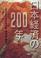 Cover of: Nihon keizai no 200-nen