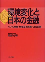 Cover of: Kankyo henka to Nihon no kinyu: Baburu hokai, joho gijutsu kakushin, kokyo seisaku