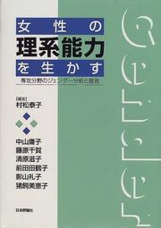 Cover of: Josei no rikei noryoku o ikasu: Senko bunya no jenda bunseki to teigen