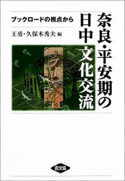 Cover of: Nara, Heianki no Nitchu bunka koryu: Bukku rodo no shiten kara