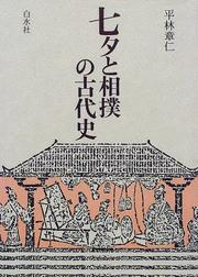 Cover of: Tanabata to sumo no kodaishi
