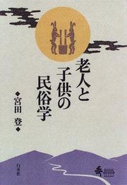 Cover of: Rojin to kodomo no minzokugaku