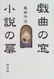 Cover of: Gikyoku no mado, shosetsu no tobira
