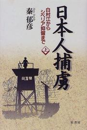Cover of: Nihonjin horyo: Hakusukinoe kara Shiberia yokuryu made