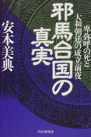 Cover of: Yamataikoku no shinjitsu: Himiko no shi to Yamato chotei no seiritsu zenya