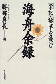 Cover of: Kaishu yoroku: "Shoki", "Eiso" o yomu