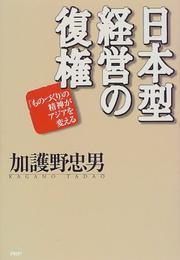 Cover of: Nihon-gata keiei no fukken: "monozukuri" no seishin ga Ajia o kaeru