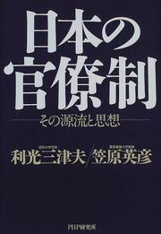 Cover of: Nihon no kanryosei: Sono genryu to shiso