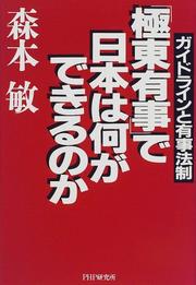 Cover of: "Kyokuto yuji" de Nihon wa nani ga dekiru no ka: Gaidorain to yuji hosei