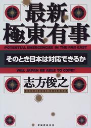Cover of: Saishin Kyokuto yuji: Sono toki Nihon wa taio dekiru ka