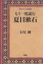 Cover of: Mo ichido yomu Natsume Soseki: Me kara uroko no shinkaishaku