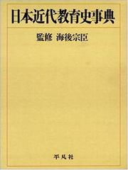 Cover of: Nihon kindai kyoikushi jiten