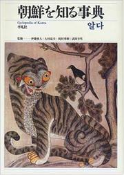 Cover of: Chosen o shiru jiten =: Cyclopedia of Korea