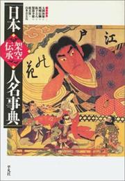 Cover of: Nihon kaku densho jinmei jiten by 