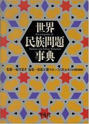 Cover of: Sekai minzoku mondai jiten =: Encyclopedia of nations and ethnic relations