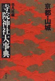 Cover of: Kyoto Yamashiro jiin jinja daijiten