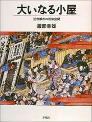 Cover of: Oinaru koya: Kinsei toshi no shukusai kukan (Sosho engeki to misemono no bunkashi)