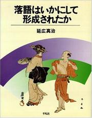 Cover of: Rakugo wa ikani shite keiseisareta ka (Sosho engeki to misemono no bunkashi) by Shinji Nobuhiro, Shinji Nobuhiro