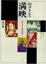 Cover of: Maboroshi no kinema Manei: Amakasu Masahiko to katsudoya gunzo