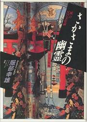 Cover of: Sakasama no yurei: "shi" no Edo bunkaron (Imeji ridingu sosho)