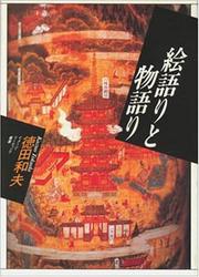 Cover of: Egatari to monogatari (Imeji ridingu sosho)