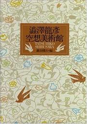 Cover of: Shibusawa Tatsuhiko kuso bijutsukan =: Tatsuhiko Shibusawa